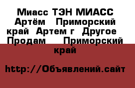 Миасс ТЭН-МИАСС Артём - Приморский край, Артем г. Другое » Продам   . Приморский край